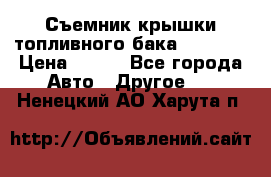 Съемник крышки топливного бака PA-0349 › Цена ­ 800 - Все города Авто » Другое   . Ненецкий АО,Харута п.